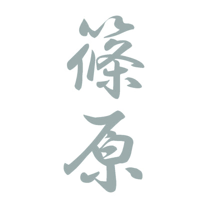 篠原 縦書き (A) 10
