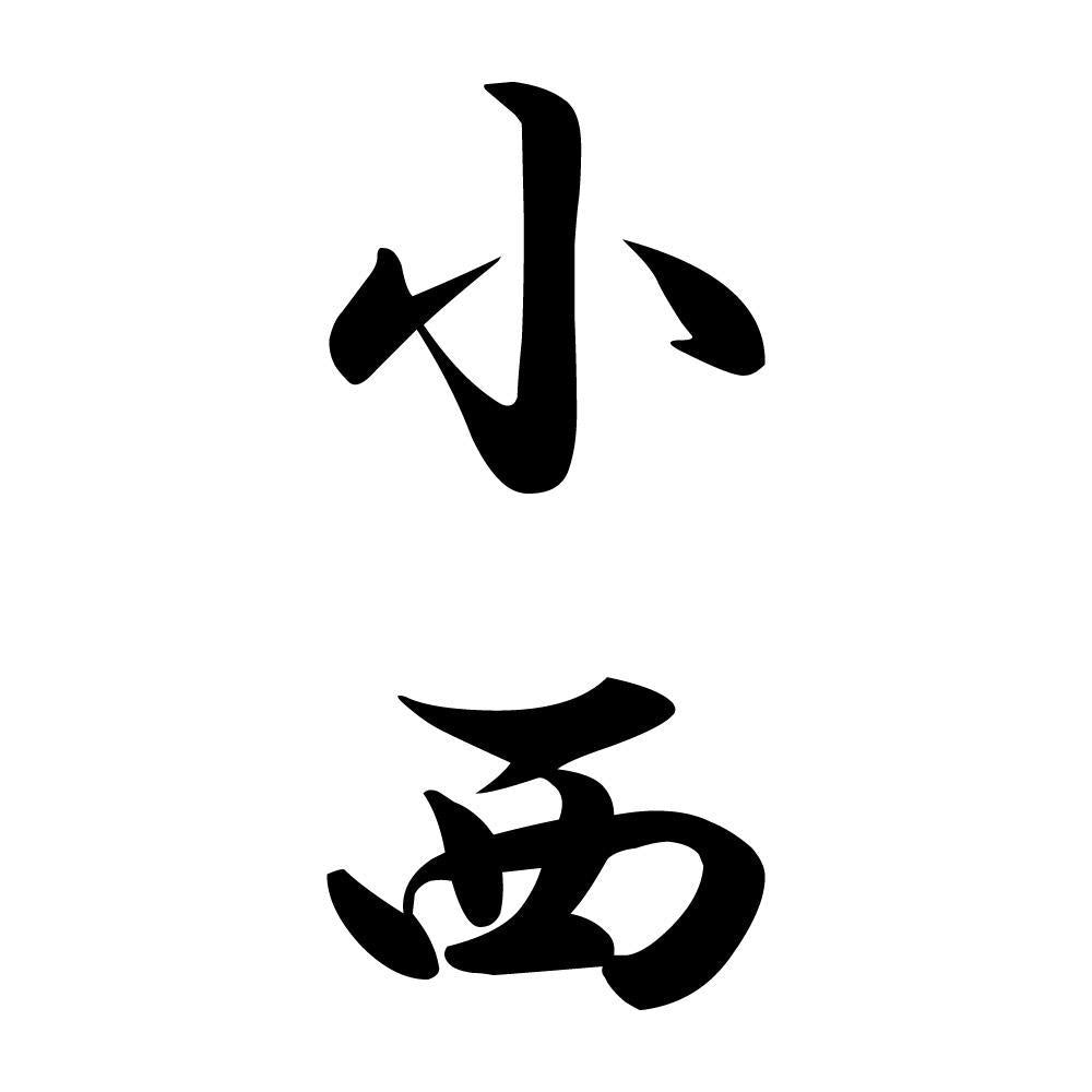小西 縦書き (A)