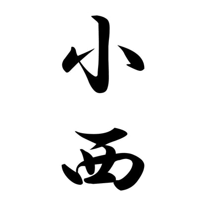 小西 縦書き (A)