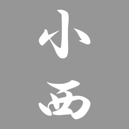 小西 縦書き (A) 7