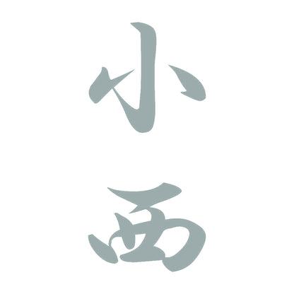 小西 縦書き (A) 10