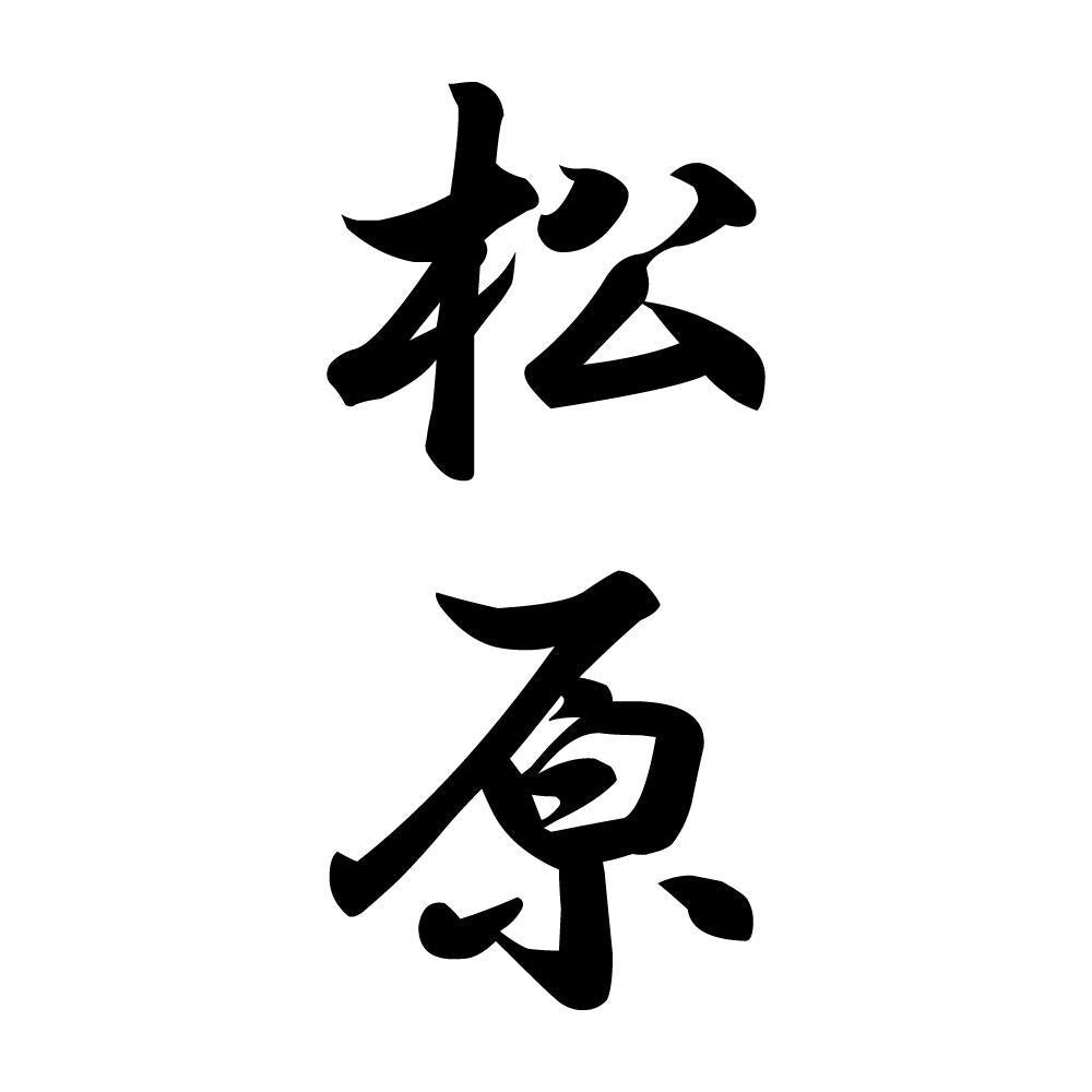 松原 縦書き (A)