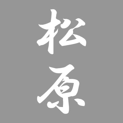 松原 縦書き (A) 7