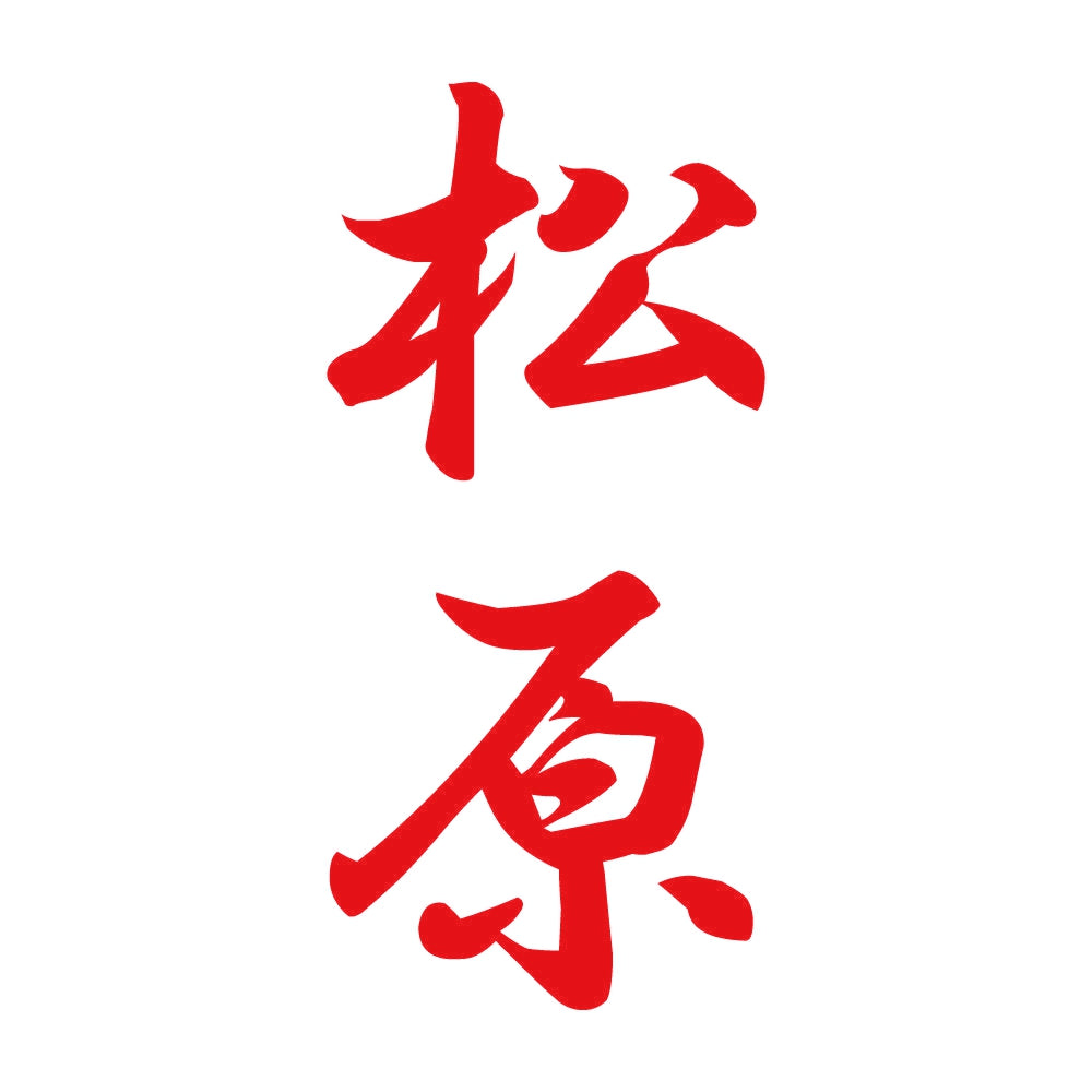 松原 縦書き (A) 8