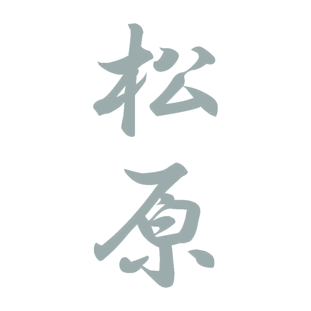 松原 縦書き (A) 10