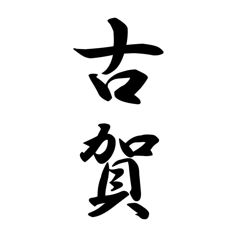 古賀 縦書き (A)