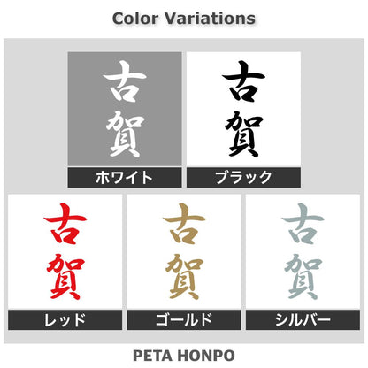 古賀 縦書き (A) 2
