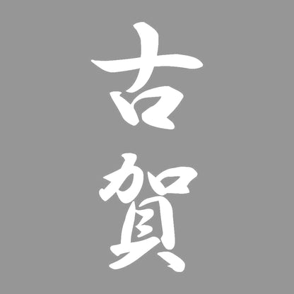古賀 縦書き (A) 7