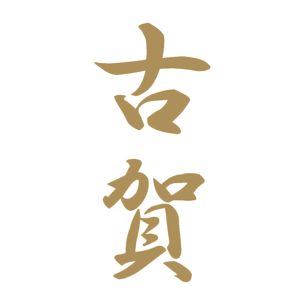 古賀 縦書き (A) 9