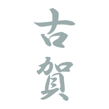古賀 縦書き (A) 10