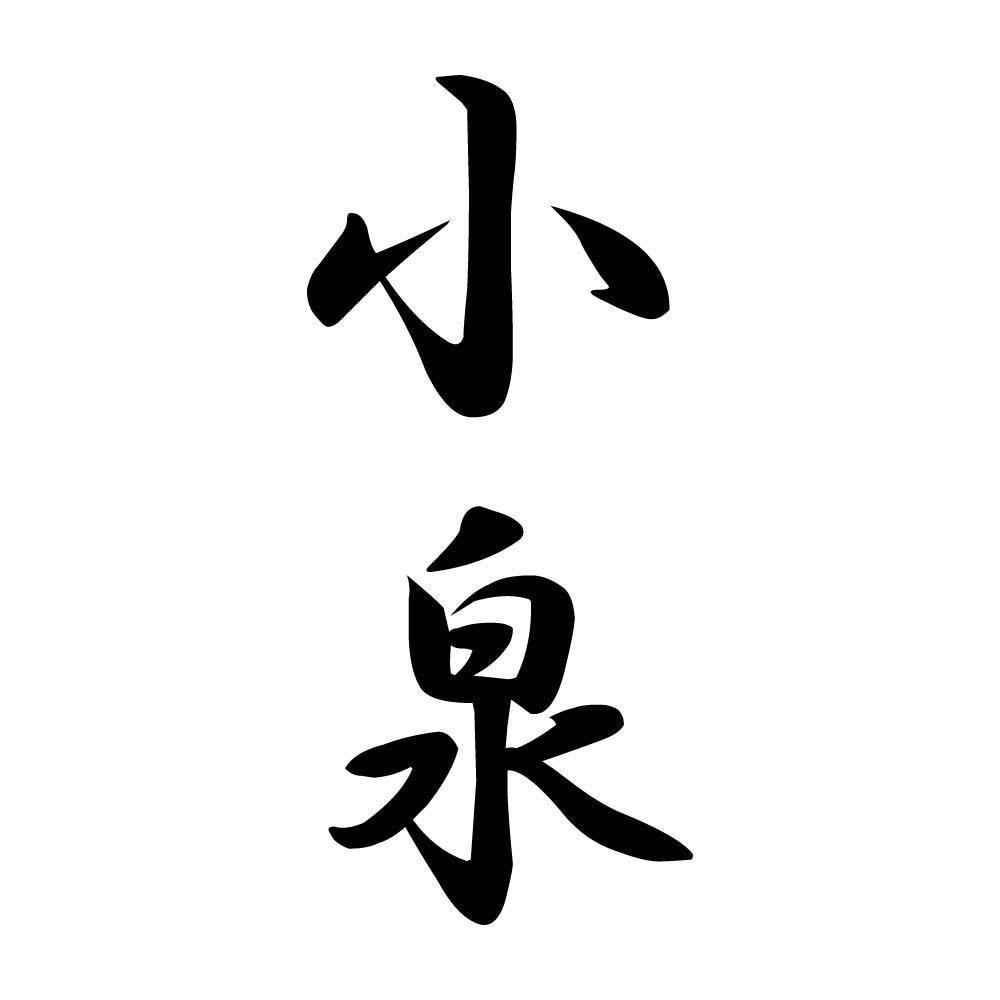 小泉 縦書き (A)