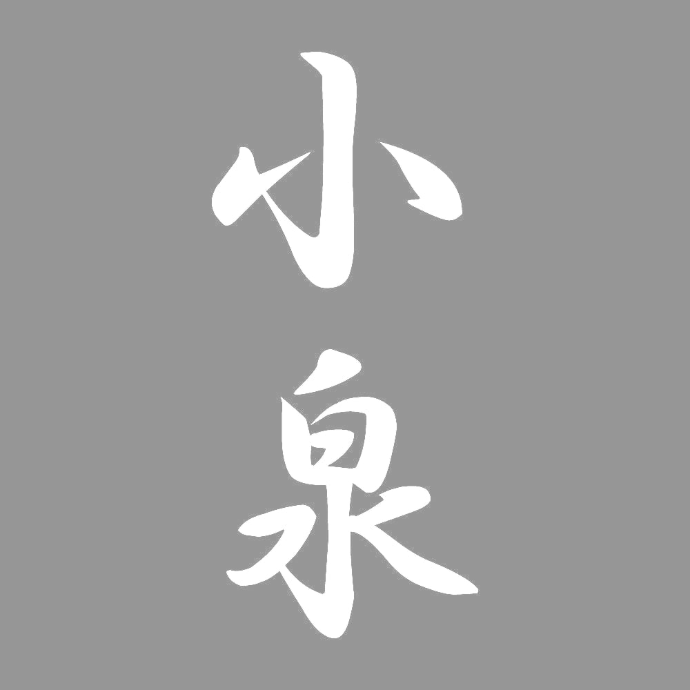 小泉 縦書き (A) 7