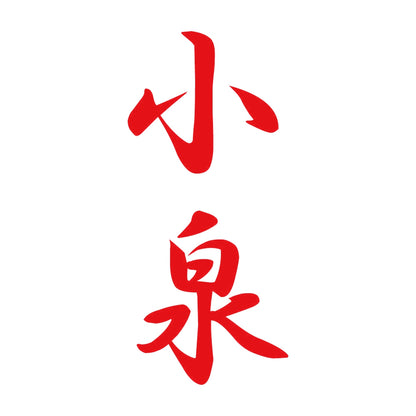 小泉 縦書き (A) 8