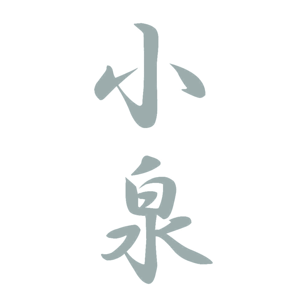 小泉 縦書き (A) 10
