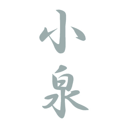 小泉 縦書き (A) 10
