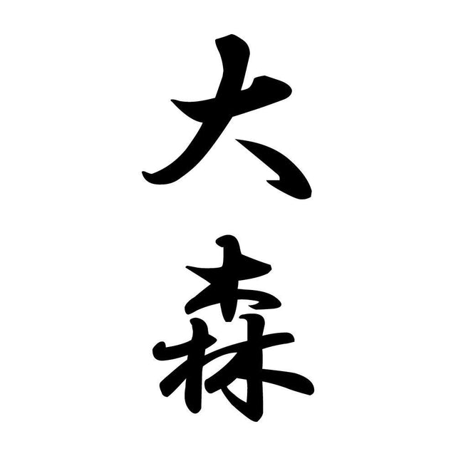 大森 縦書き (A)
