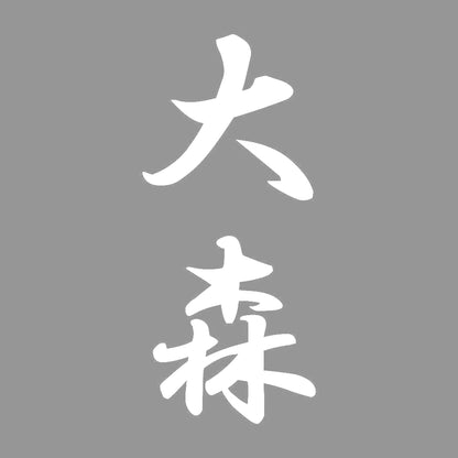大森 縦書き (A) 7