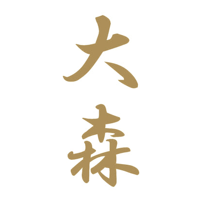 大森 縦書き (A) 9