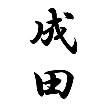 成田 縦書き (A)