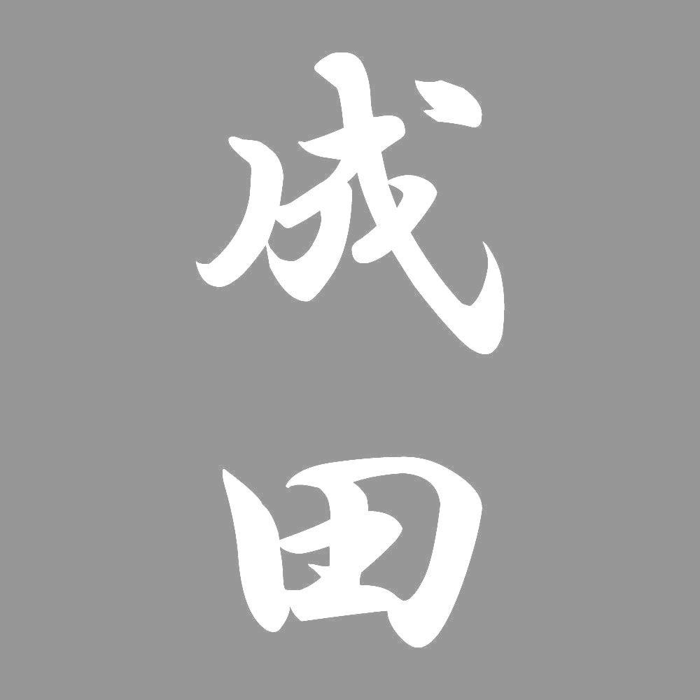 成田 縦書き (A) 7
