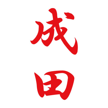 成田 縦書き (A) 8