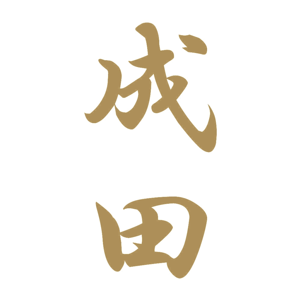 成田 縦書き (A) 9