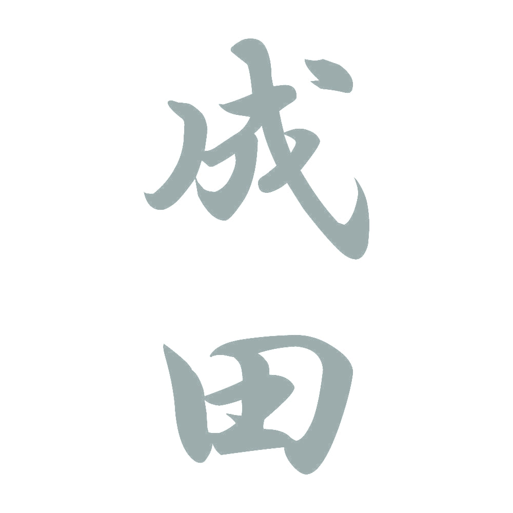 成田 縦書き (A) 10