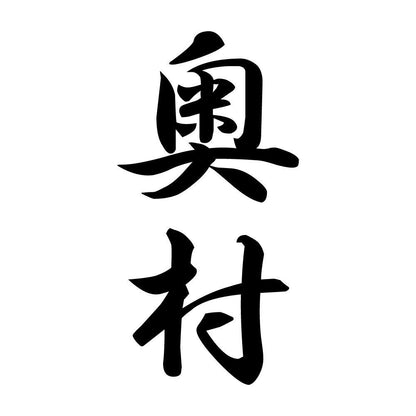 奥村 縦書き (A)