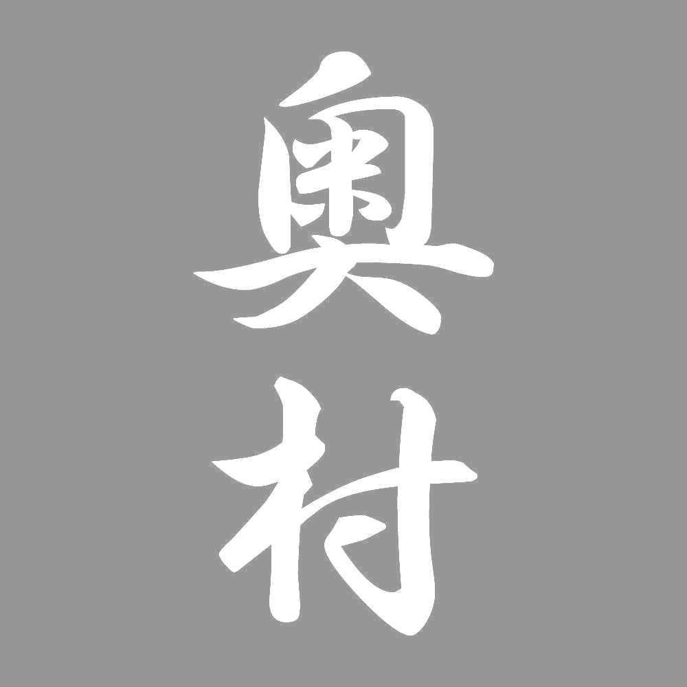 奥村 縦書き (A) 7