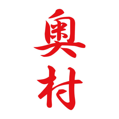 奥村 縦書き (A) 8