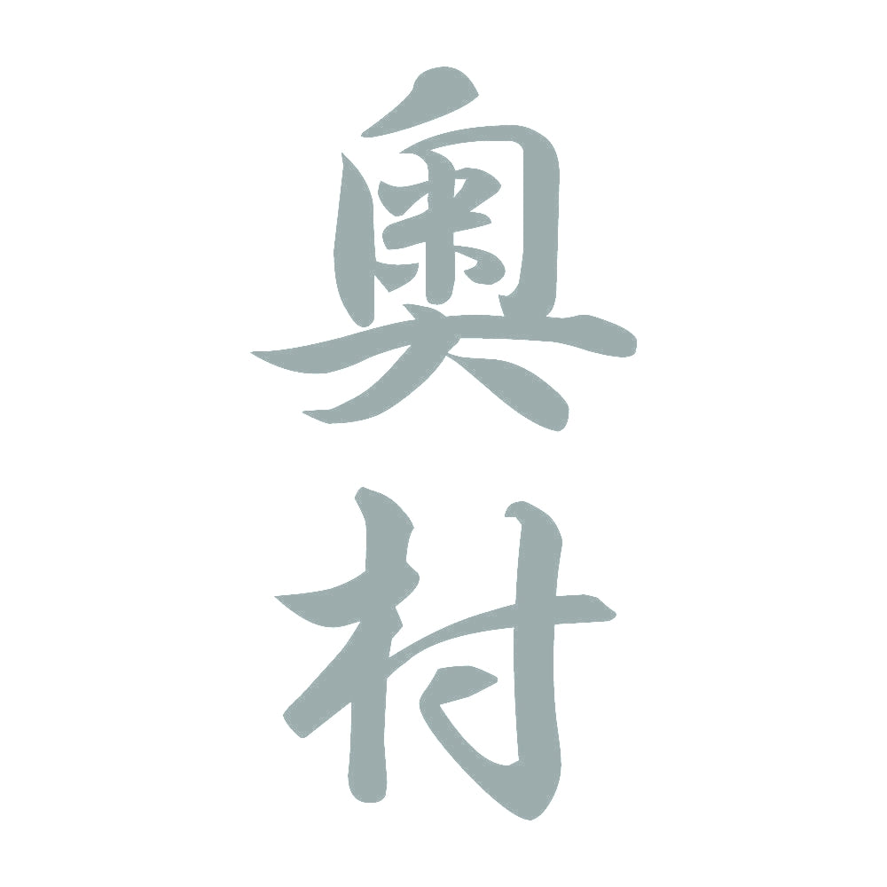 奥村 縦書き (A) 10