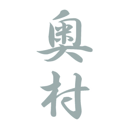 奥村 縦書き (A) 10