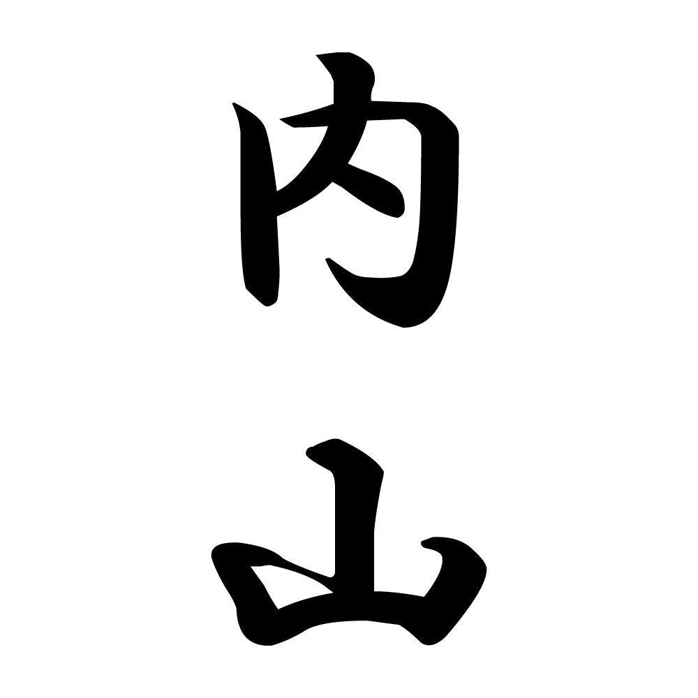 内山 縦書き (A)