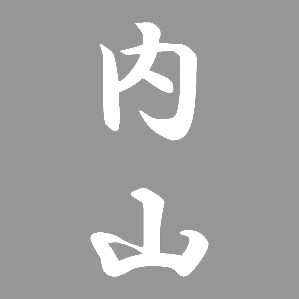 内山 縦書き (A) 7