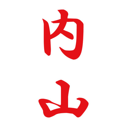 内山 縦書き (A) 8
