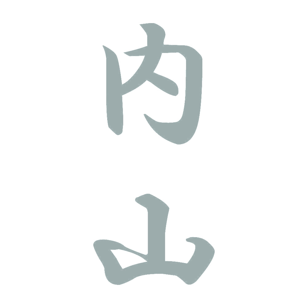 内山 縦書き (A) 10