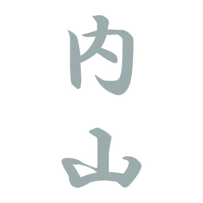 内山 縦書き (A) 10