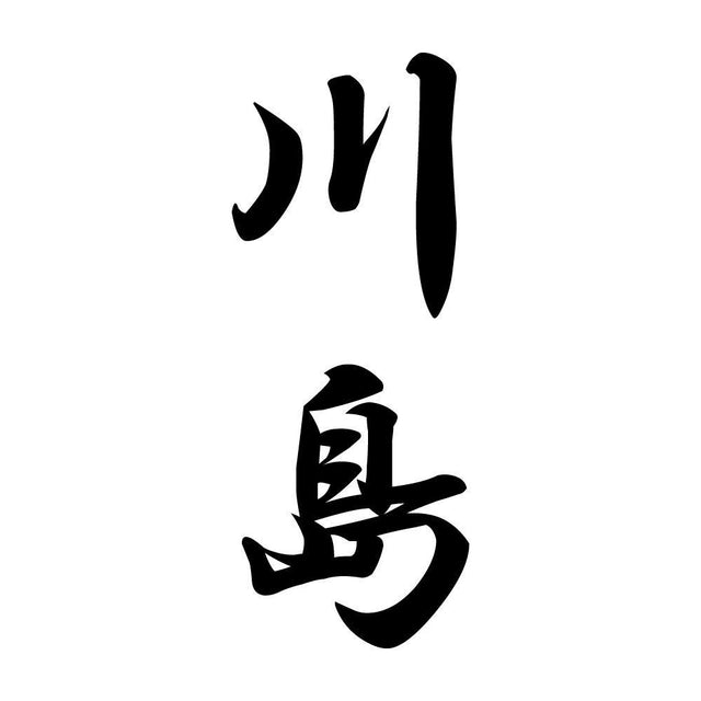川島 縦書き (A)