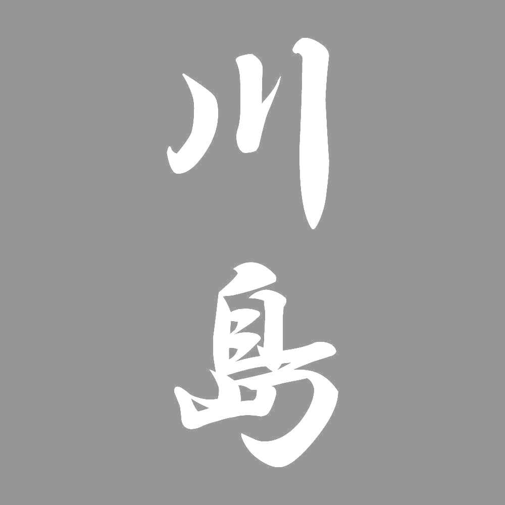 川島 縦書き (A) 7