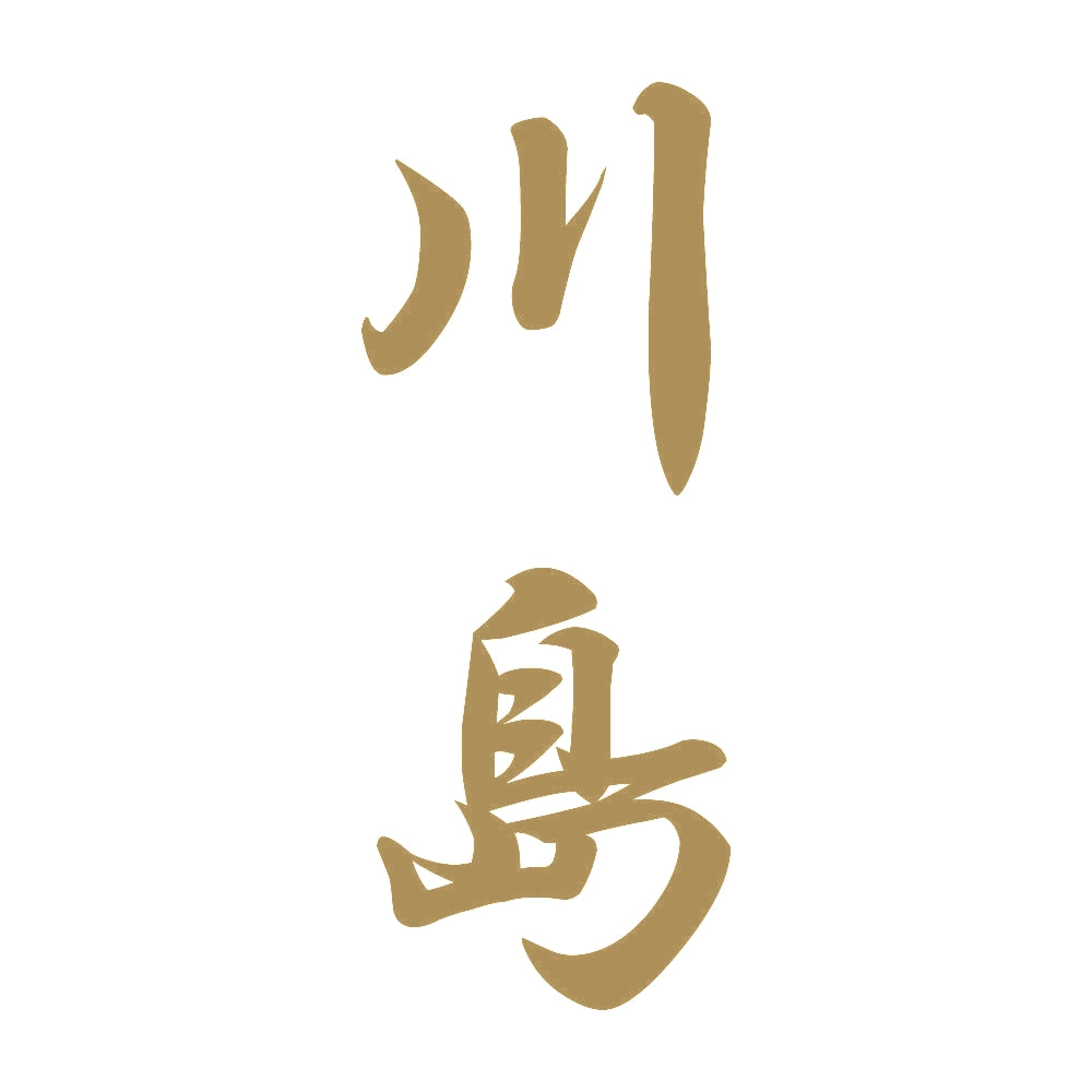 川島 縦書き (A) 9
