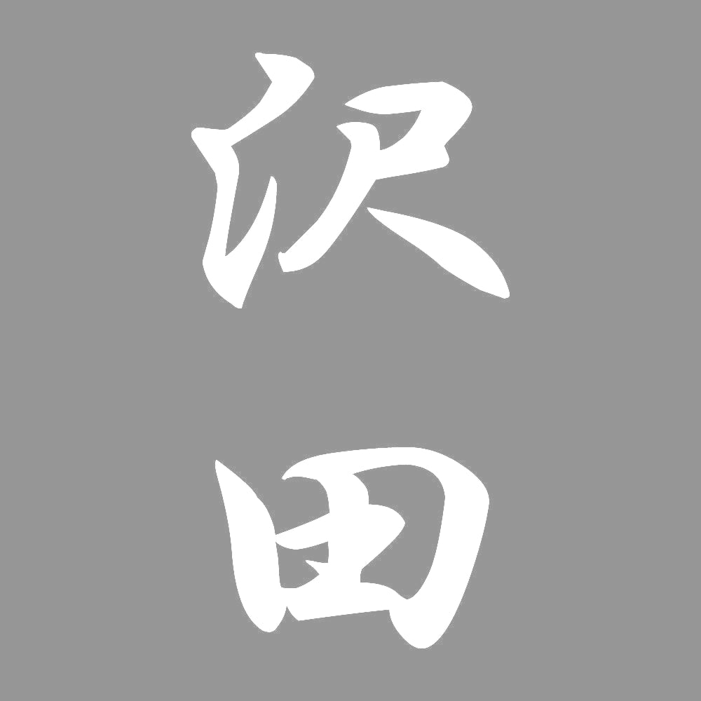沢田 縦書き (A) 7
