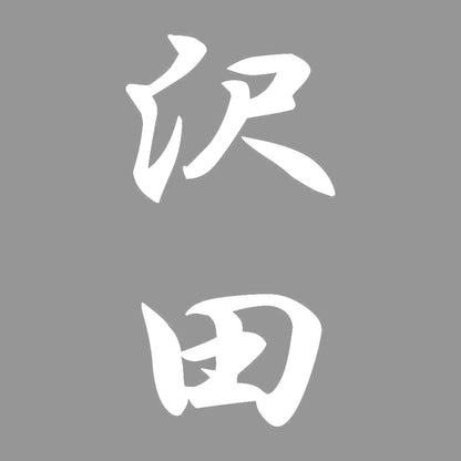 沢田 縦書き (A) 7