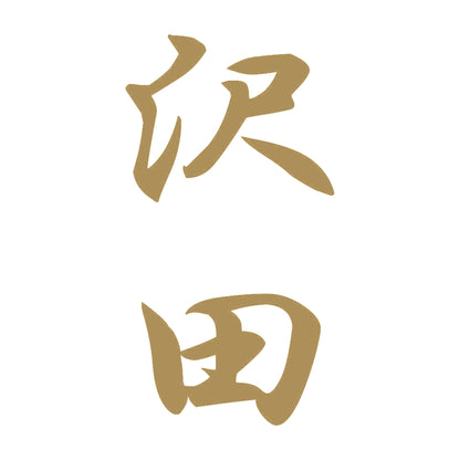 沢田 縦書き (A) 9