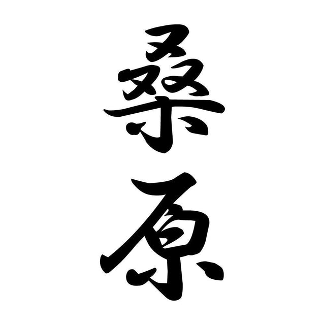 桑原 縦書き (A)