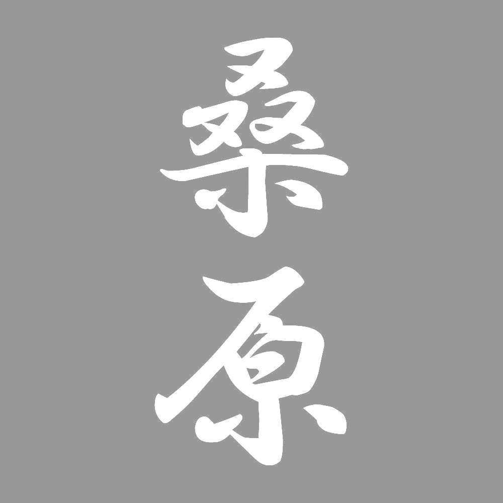 桑原 縦書き (A) 7