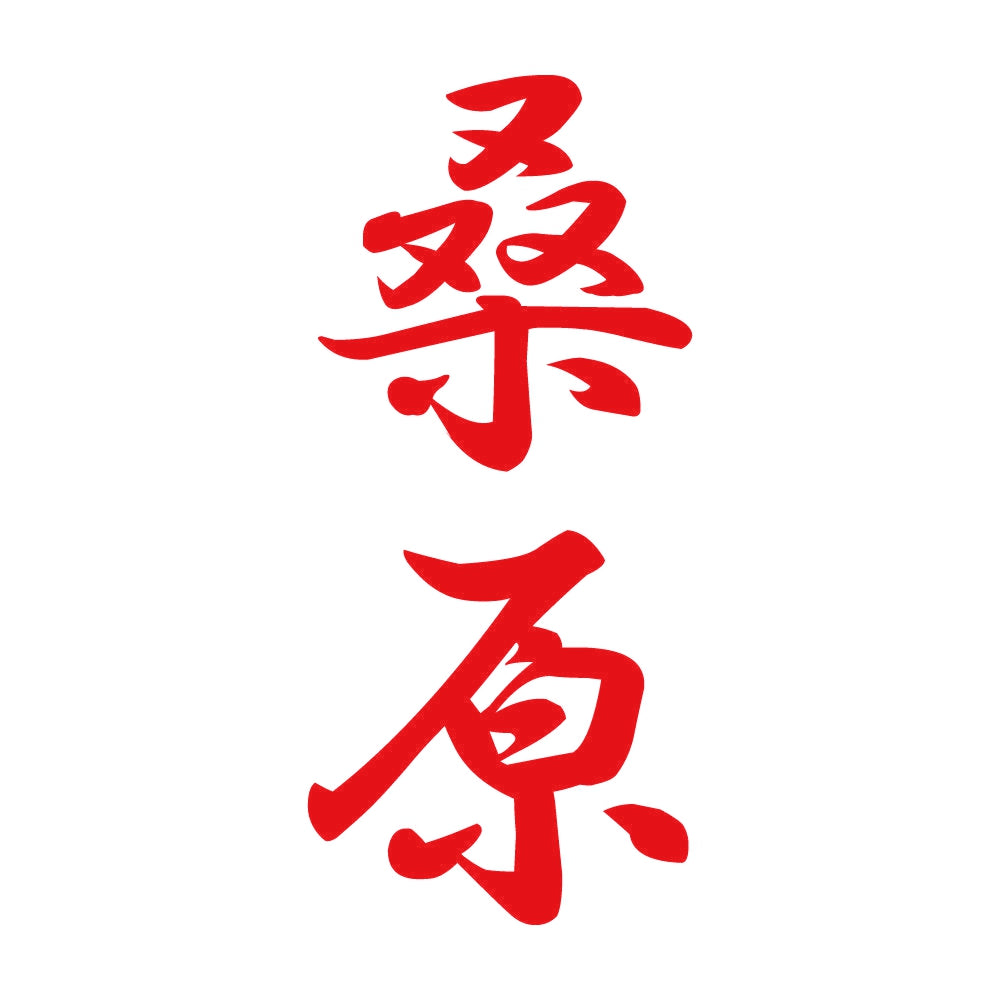 桑原 縦書き (A) 8
