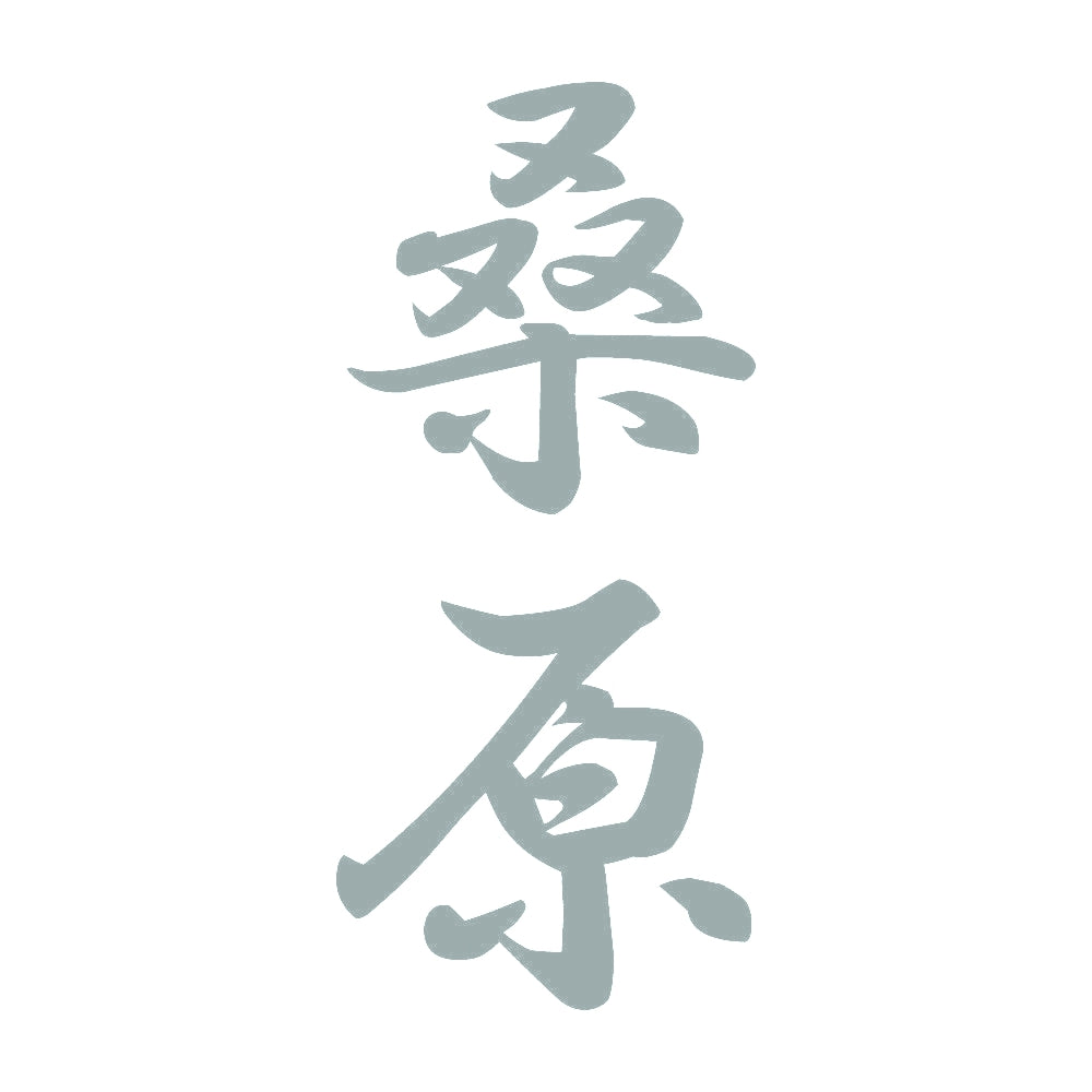 桑原 縦書き (A) 10