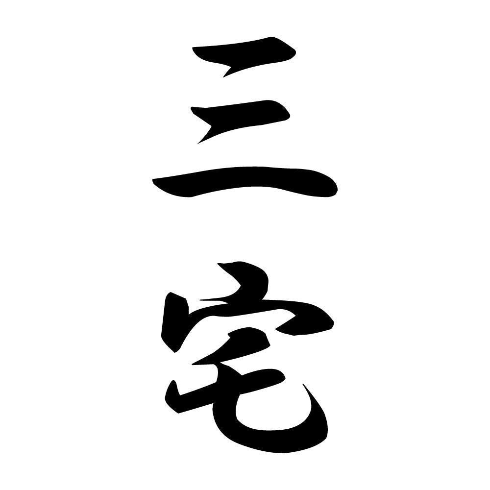 三宅 縦書き (A)