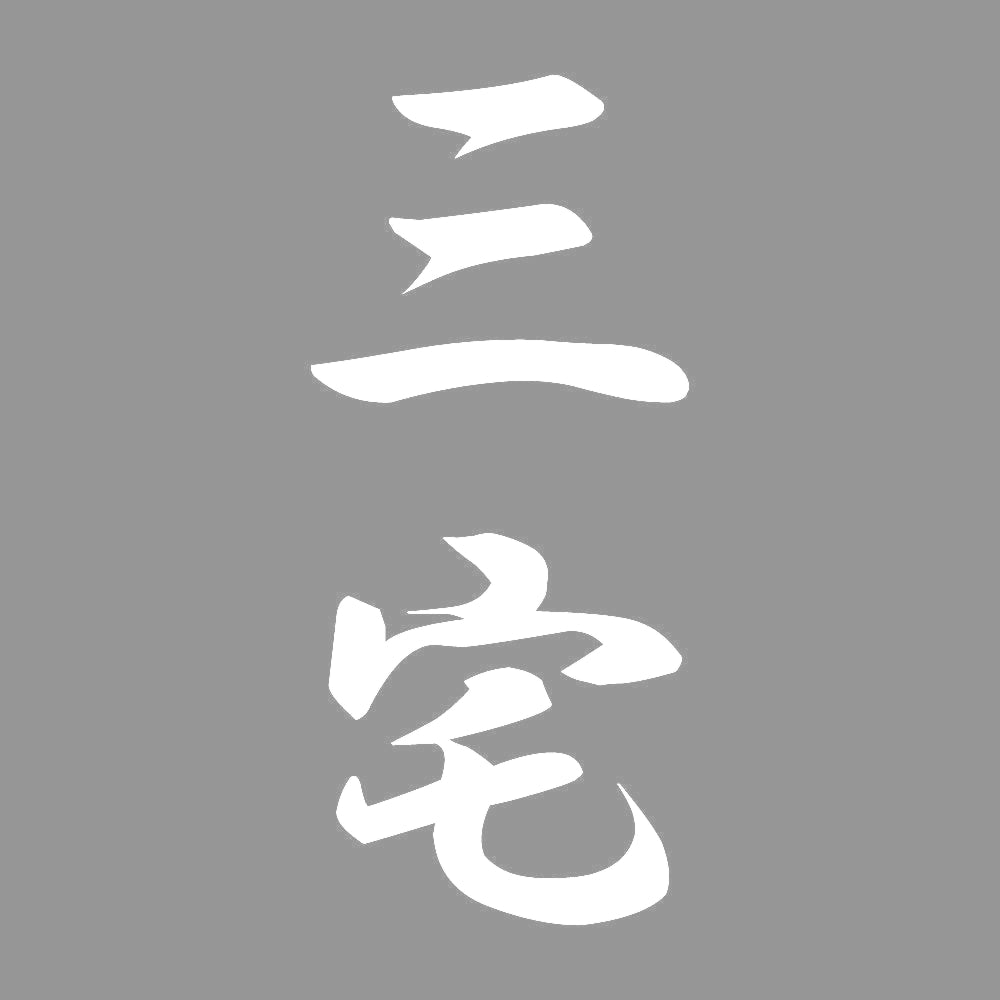三宅 縦書き (A) 7