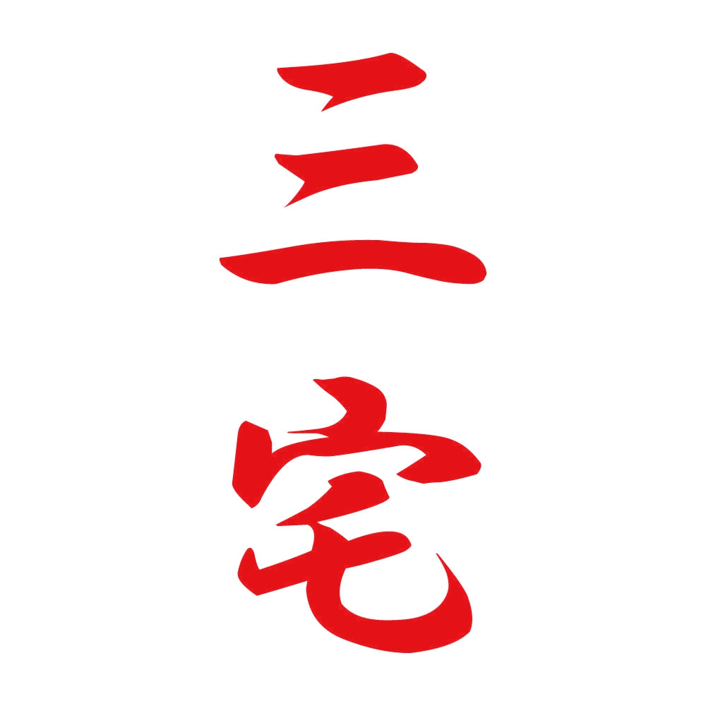 三宅 縦書き (A) 8